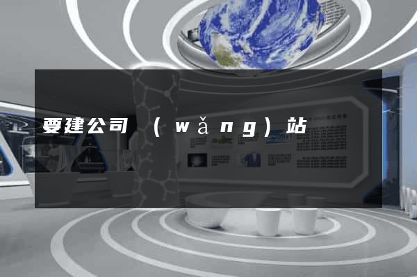 要建公司網(wǎng)站