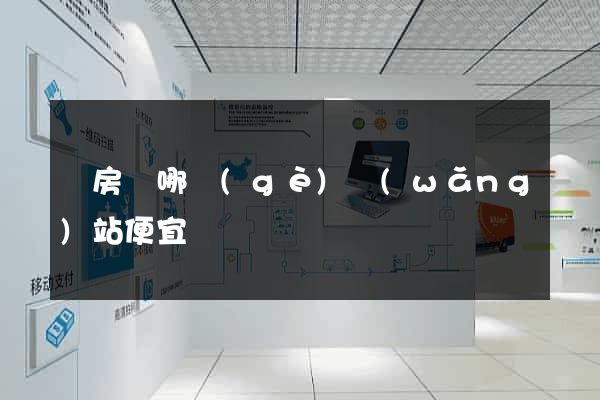 訂房間哪個(gè)網(wǎng)站便宜