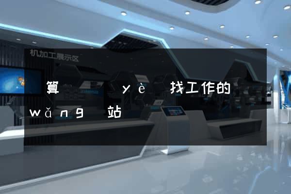 計算機專業(yè)找工作的網(wǎng)站