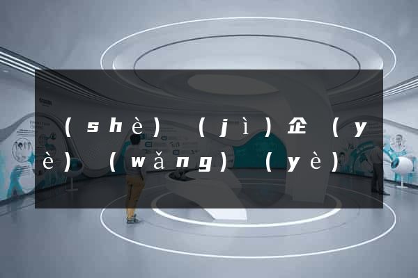 設(shè)計(jì)企業(yè)網(wǎng)頁(yè)