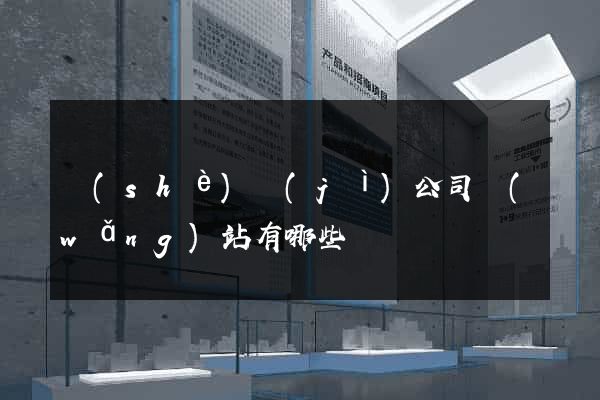 設(shè)計(jì)公司網(wǎng)站有哪些