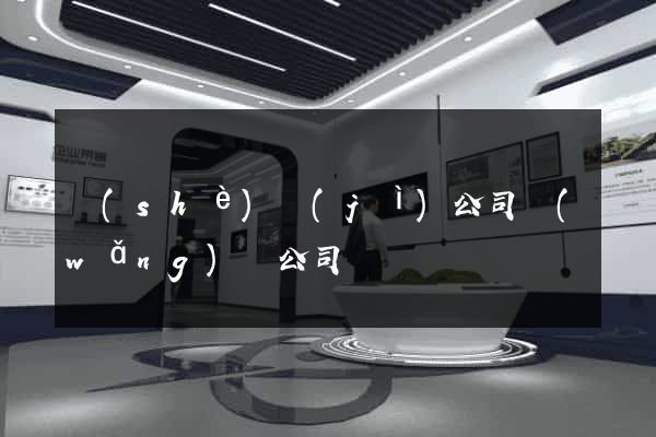 設(shè)計(jì)公司網(wǎng)頁公司