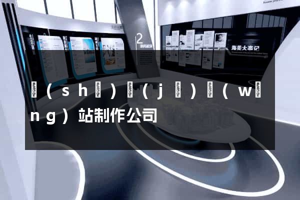設(shè)計(jì)網(wǎng)站制作公司