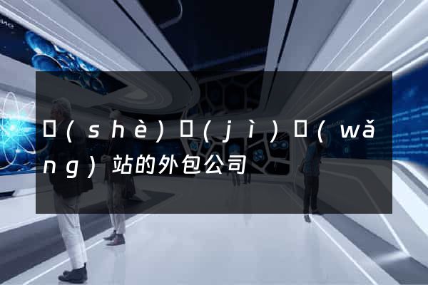 設(shè)計(jì)網(wǎng)站的外包公司
