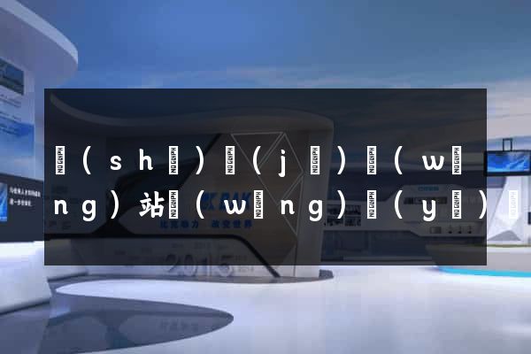 設(shè)計(jì)網(wǎng)站網(wǎng)頁(yè)設(shè)計(jì)