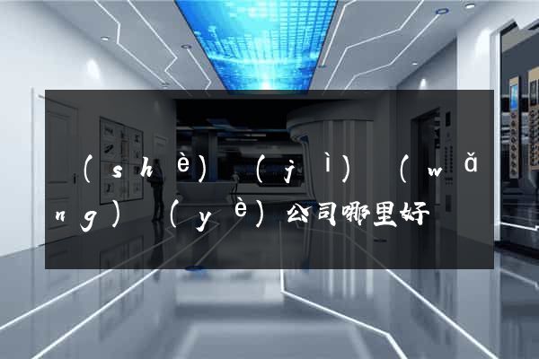 設(shè)計(jì)網(wǎng)頁(yè)公司哪里好