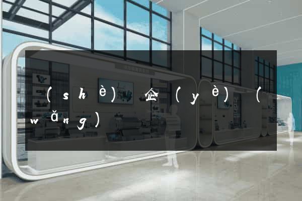 設(shè)計企業(yè)網(wǎng)頁