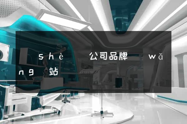設(shè)計公司品牌網(wǎng)站