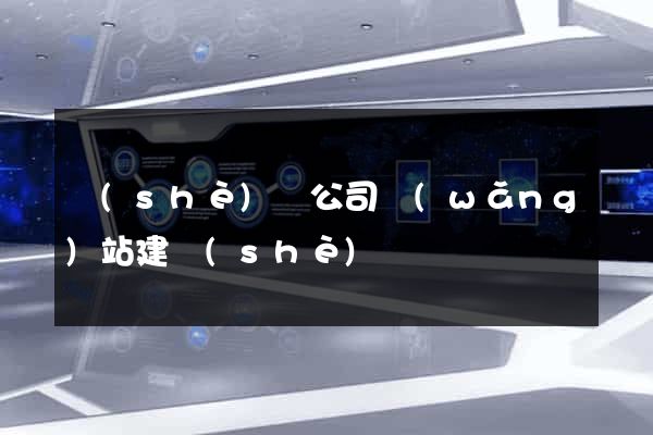 設(shè)計公司網(wǎng)站建設(shè)