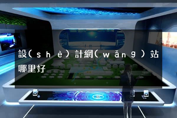 設(shè)計網(wǎng)站哪里好