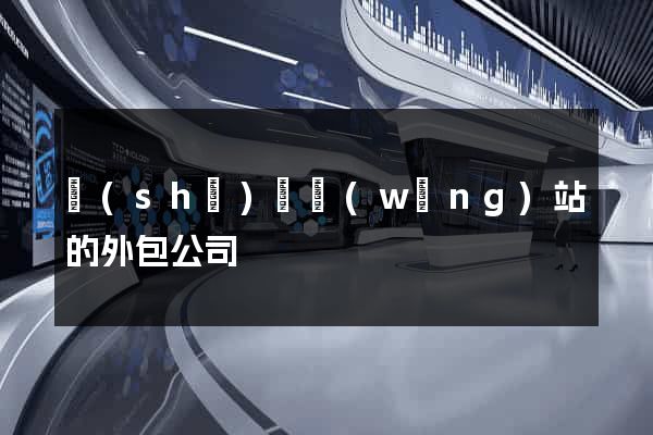 設(shè)計網(wǎng)站的外包公司