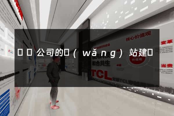 設計公司的網(wǎng)站建設