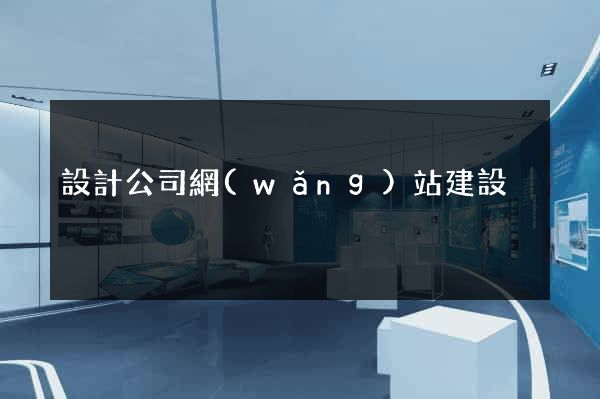設計公司網(wǎng)站建設