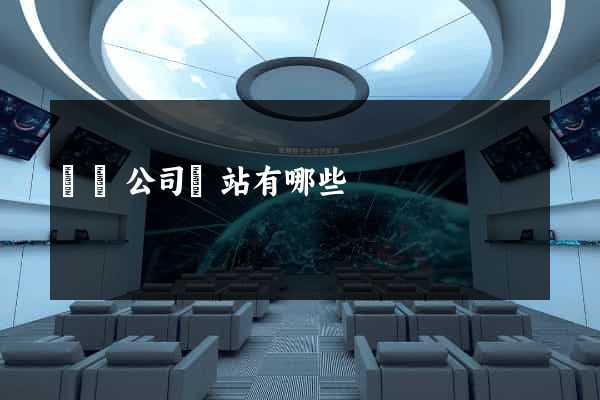 設計公司網站有哪些