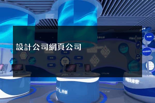 設計公司網頁公司