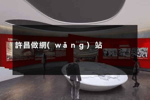 許昌做網(wǎng)站