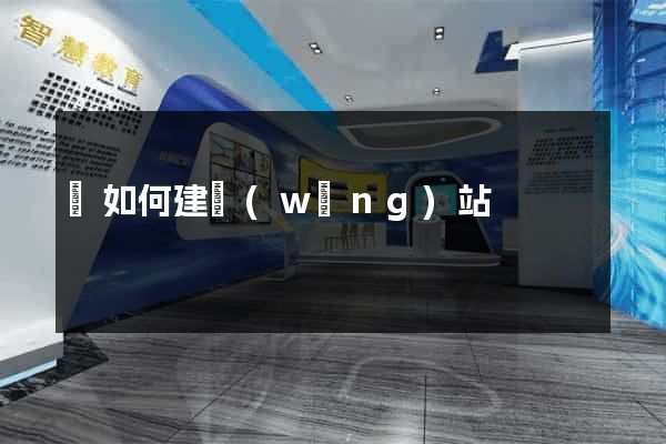 該如何建網(wǎng)站