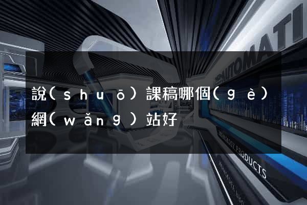 說(shuō)課稿哪個(gè)網(wǎng)站好