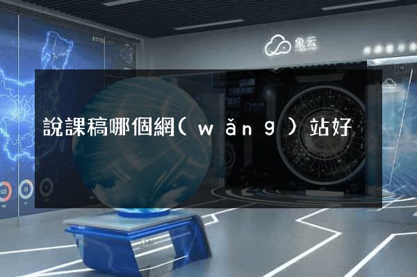 說課稿哪個網(wǎng)站好