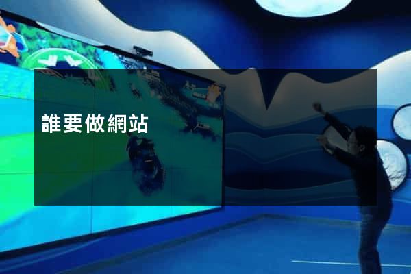 誰要做網站
