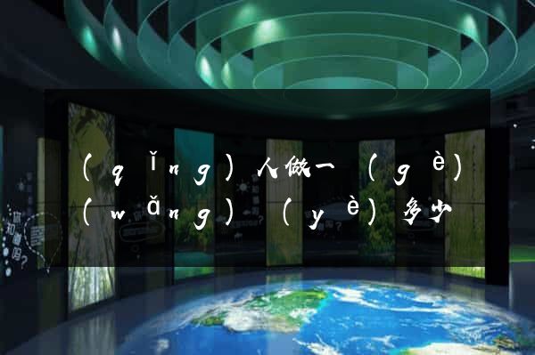 請(qǐng)人做一個(gè)網(wǎng)頁(yè)多少錢