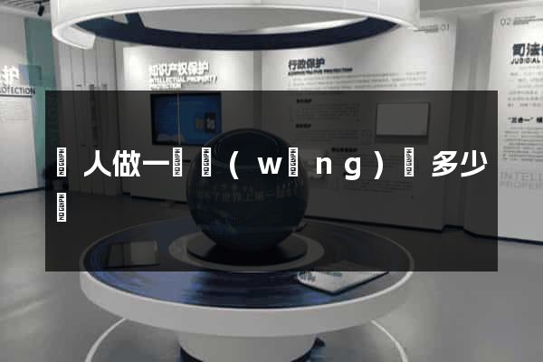 請人做一個網(wǎng)頁多少錢