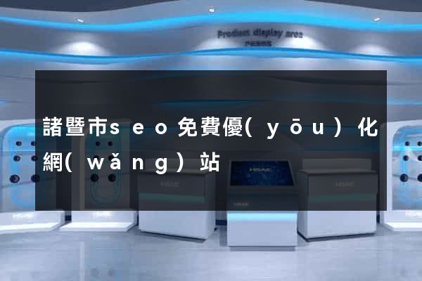 諸暨市seo免費優(yōu)化網(wǎng)站