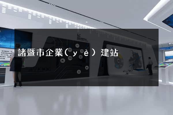 諸暨市企業(yè)建站