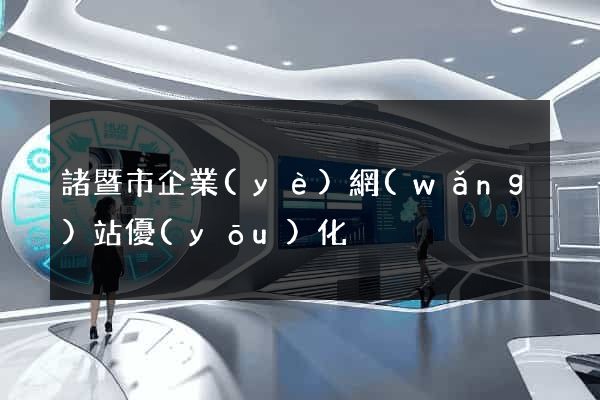 諸暨市企業(yè)網(wǎng)站優(yōu)化
