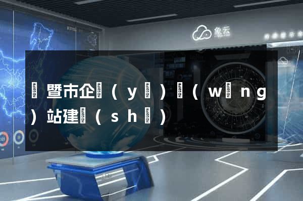 諸暨市企業(yè)網(wǎng)站建設(shè)