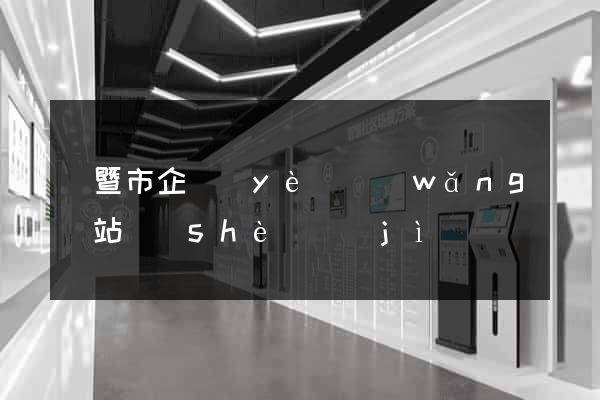 諸暨市企業(yè)網(wǎng)站設(shè)計(jì)