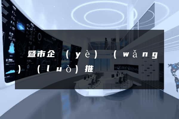 諸暨市企業(yè)網(wǎng)絡(luò)推廣