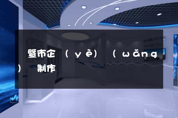 諸暨市企業(yè)網(wǎng)頁制作