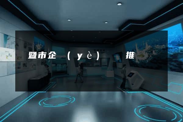 諸暨市企業(yè)網絡推廣