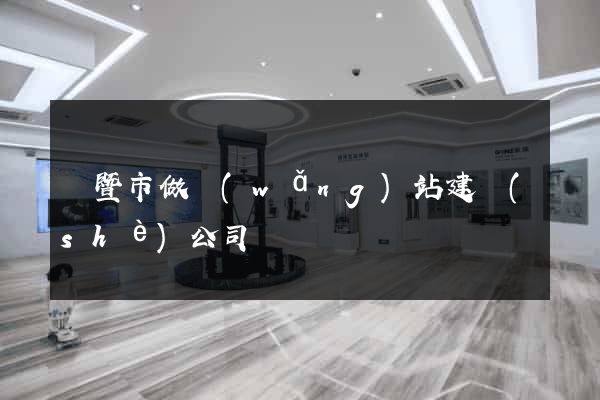 諸暨市做網(wǎng)站建設(shè)公司