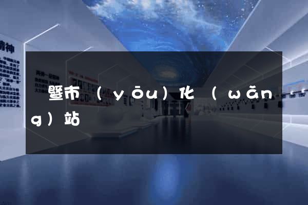 諸暨市優(yōu)化網(wǎng)站