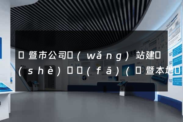 諸暨市公司網(wǎng)站建設(shè)開發(fā)(諸暨本地網(wǎng)站)