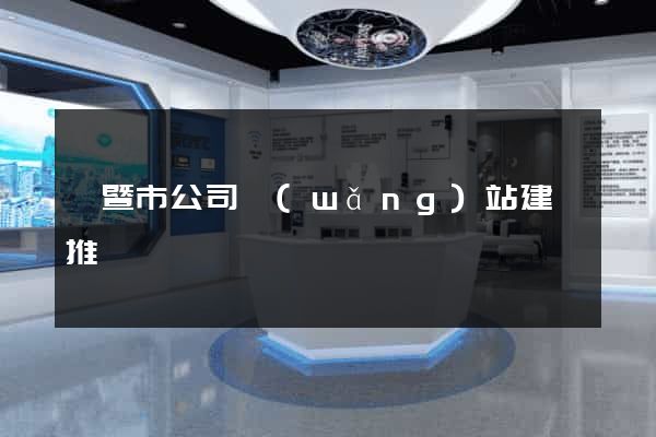 諸暨市公司網(wǎng)站建設推廣