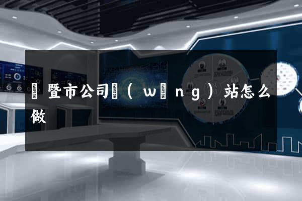 諸暨市公司網(wǎng)站怎么做