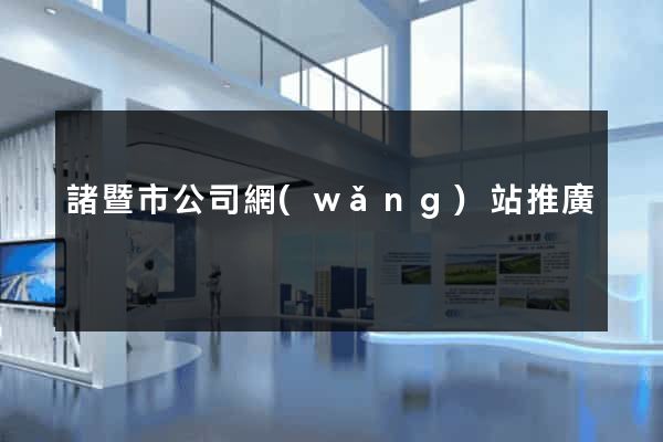 諸暨市公司網(wǎng)站推廣