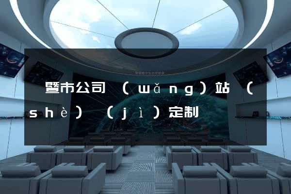 諸暨市公司網(wǎng)站設(shè)計(jì)定制