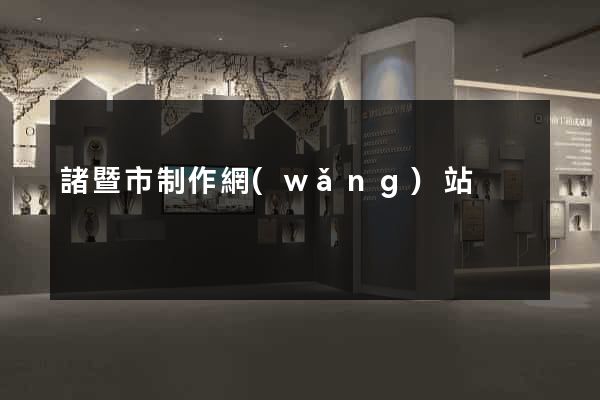 諸暨市制作網(wǎng)站