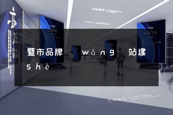 諸暨市品牌網(wǎng)站建設(shè)
