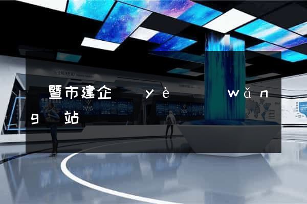 諸暨市建企業(yè)網(wǎng)站