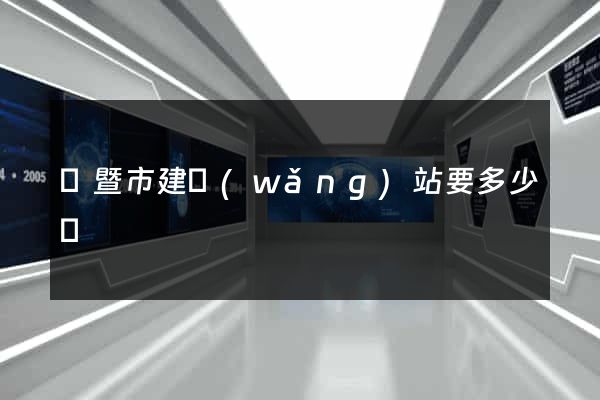 諸暨市建網(wǎng)站要多少錢