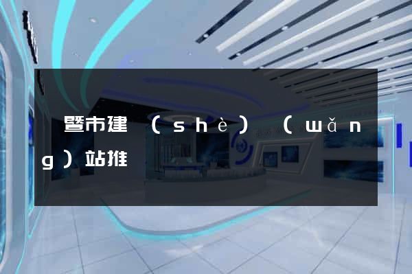 諸暨市建設(shè)網(wǎng)站推廣