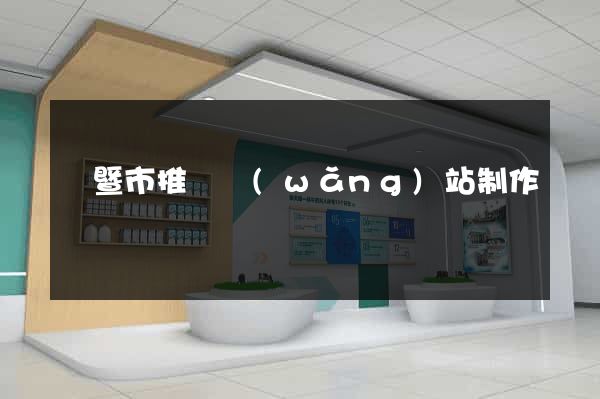 諸暨市推廣網(wǎng)站制作