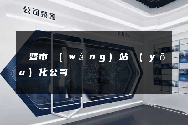 諸暨市網(wǎng)站優(yōu)化公司