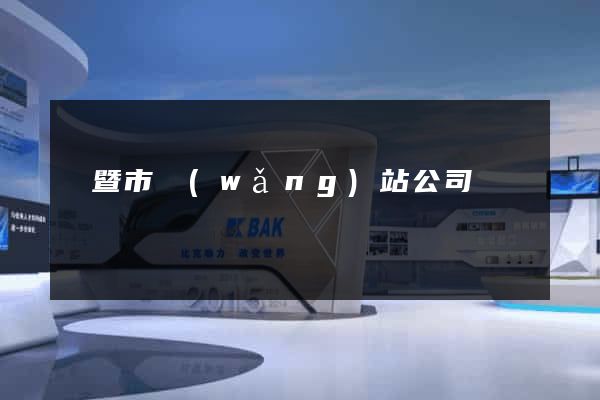 諸暨市網(wǎng)站公司