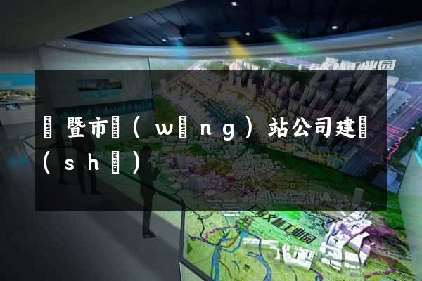 諸暨市網(wǎng)站公司建設(shè)